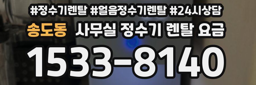 송도동 사무실 정수기 렌탈 요금