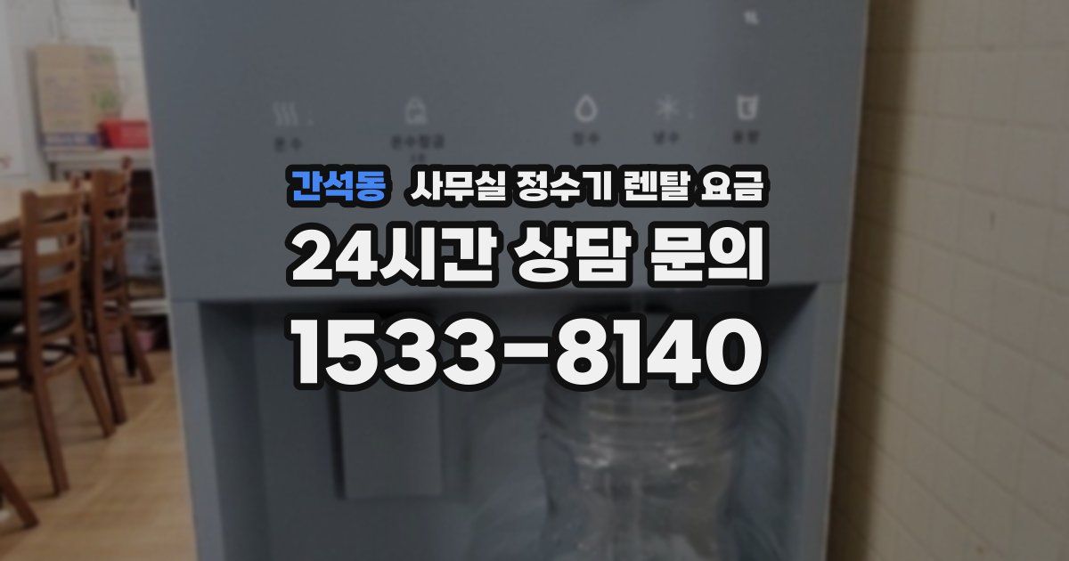 간석동 사무실 정수기 렌탈 요금