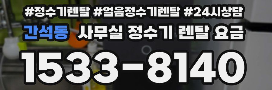 간석동 사무실 정수기 렌탈 요금