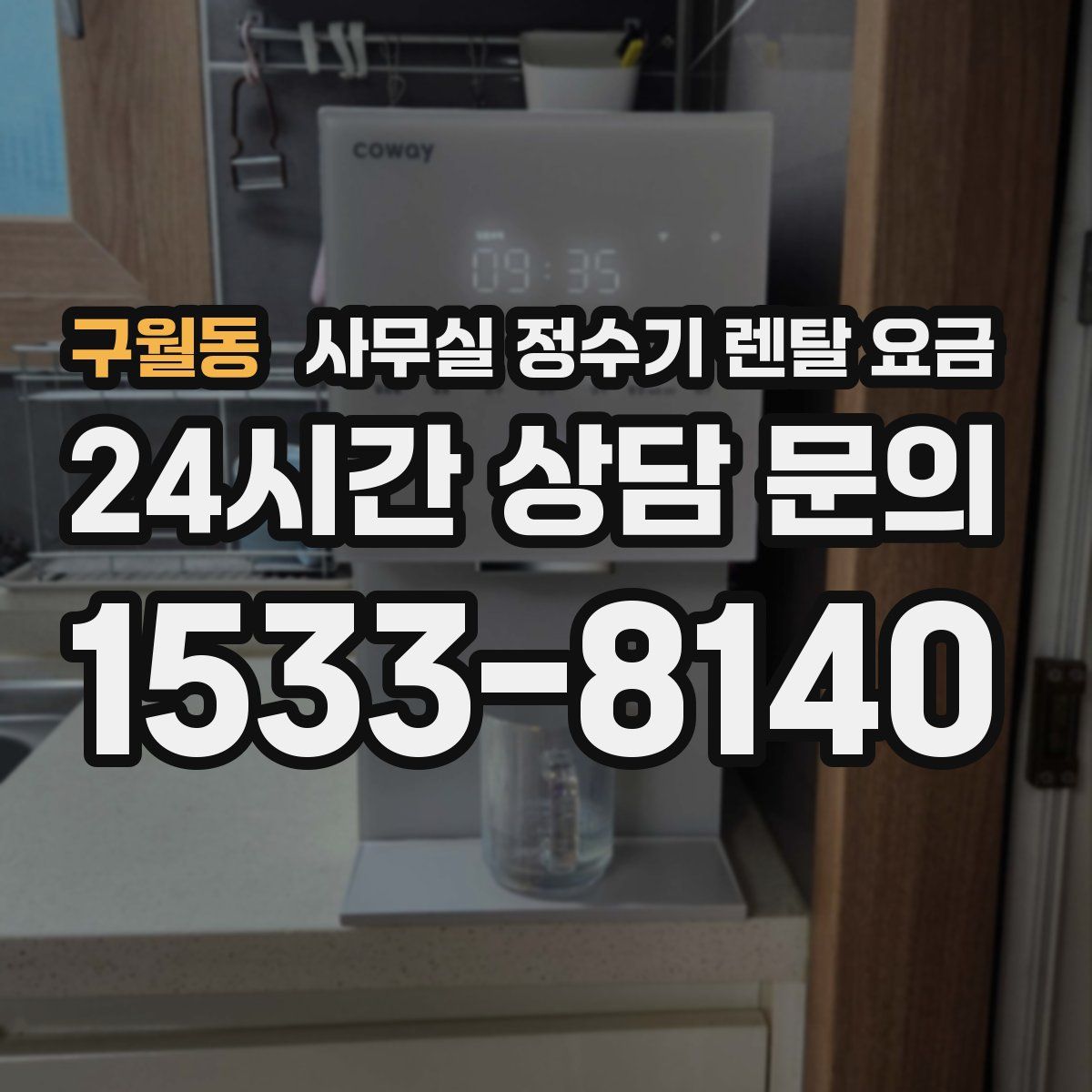 구월동 사무실 정수기 렌탈 요금