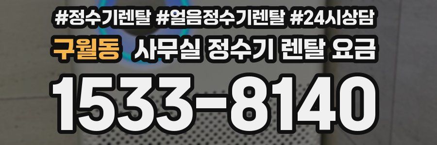 구월동 사무실 정수기 렌탈 요금