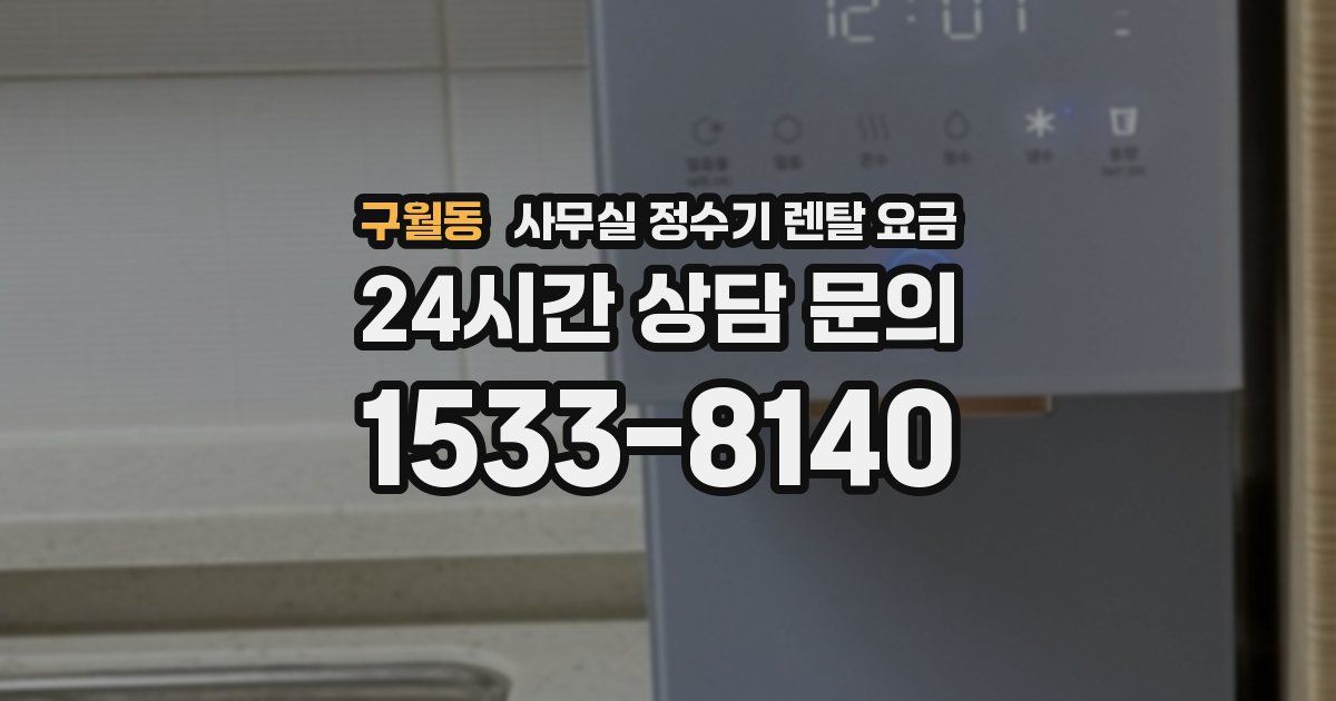 구월동 사무실 정수기 렌탈 요금