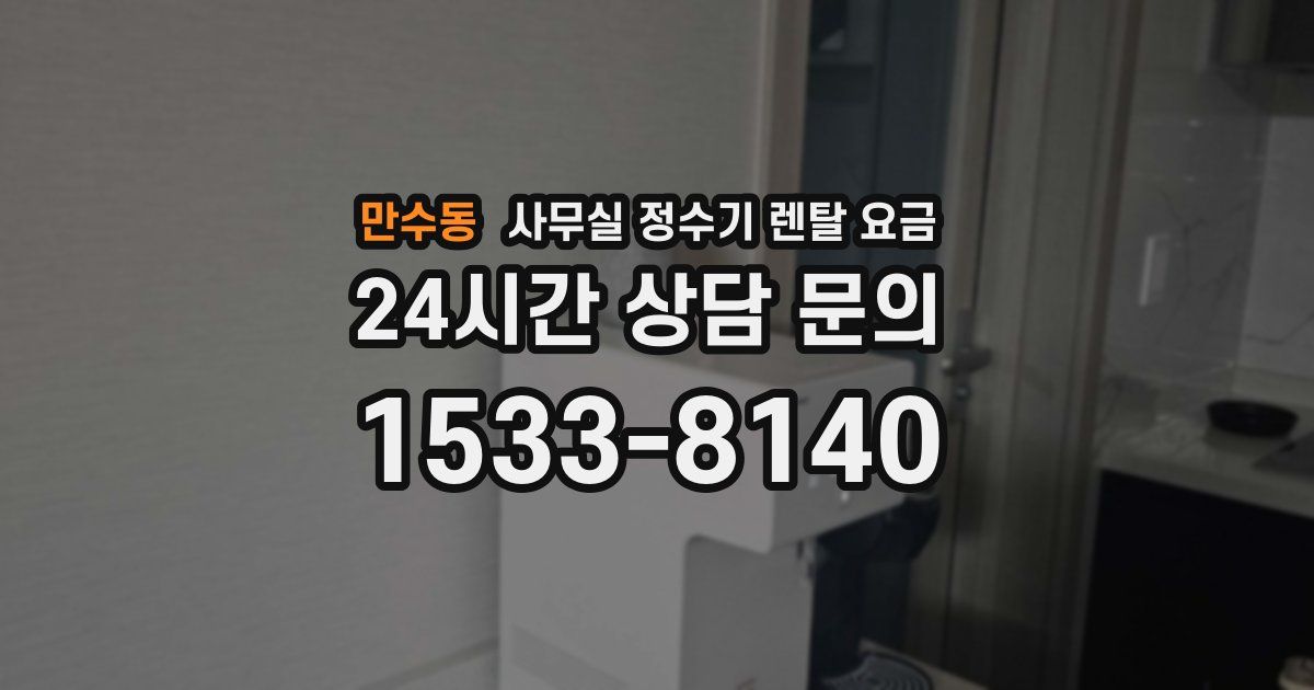 만수동 사무실 정수기 렌탈 요금