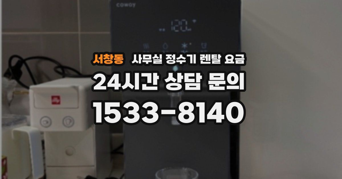 서창동 사무실 정수기 렌탈 요금