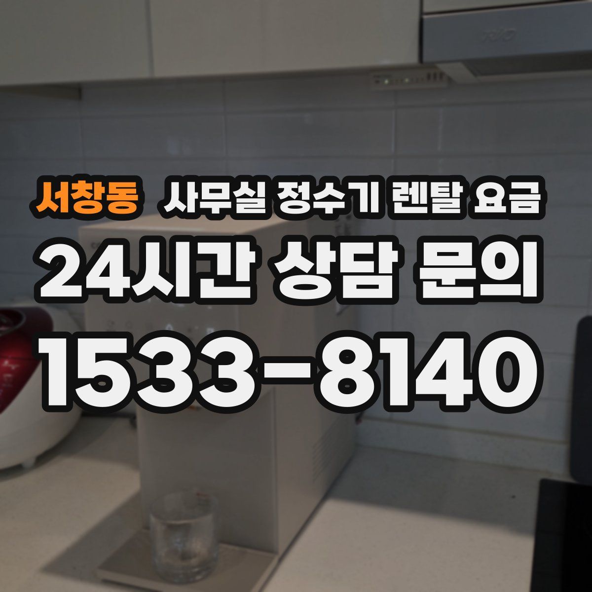 서창동 사무실 정수기 렌탈 요금