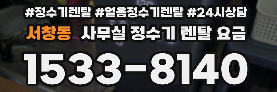 서창동 사무실 정수기 렌탈 요금