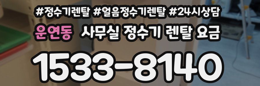 운연동 사무실 정수기 렌탈 요금