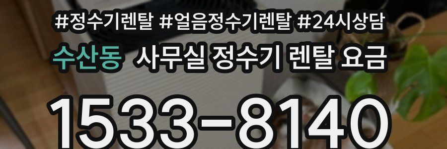 수산동 사무실 정수기 렌탈 요금