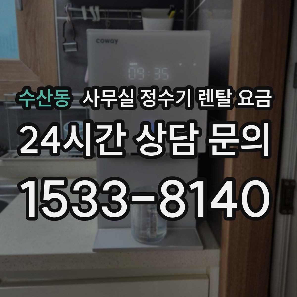 수산동 사무실 정수기 렌탈 요금