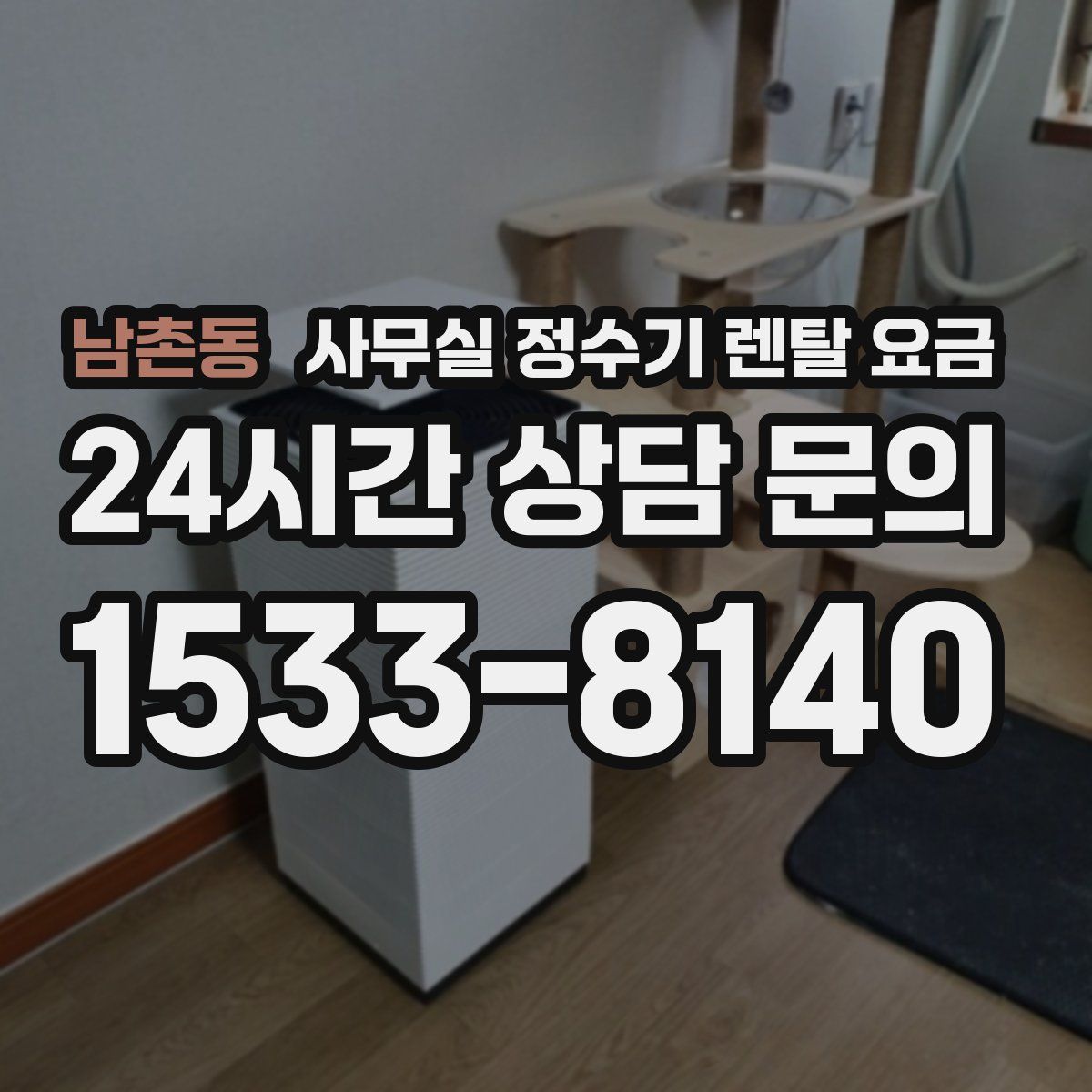 남촌동 사무실 정수기 렌탈 요금