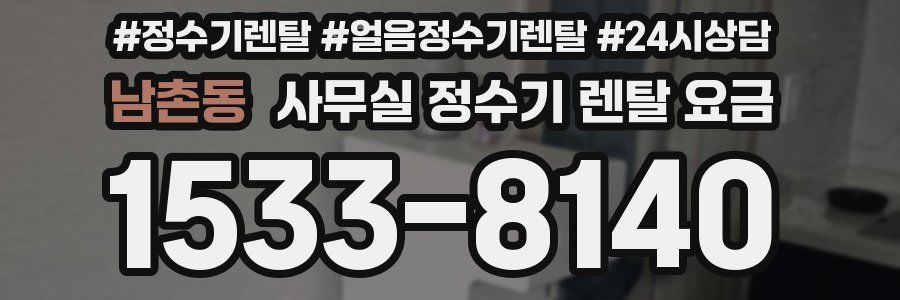 남촌동 사무실 정수기 렌탈 요금