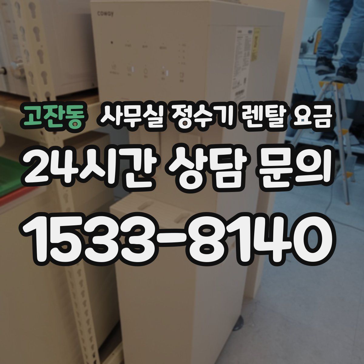 고잔동 사무실 정수기 렌탈 요금