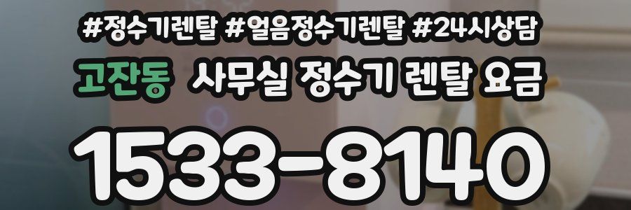고잔동 사무실 정수기 렌탈 요금