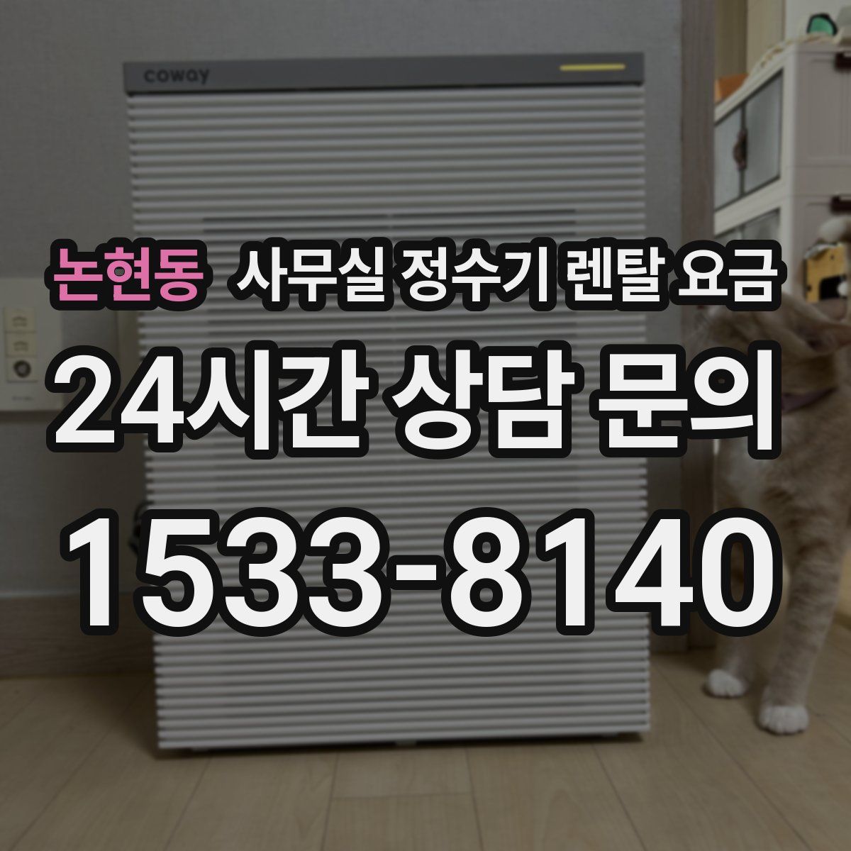 논현동 사무실 정수기 렌탈 요금