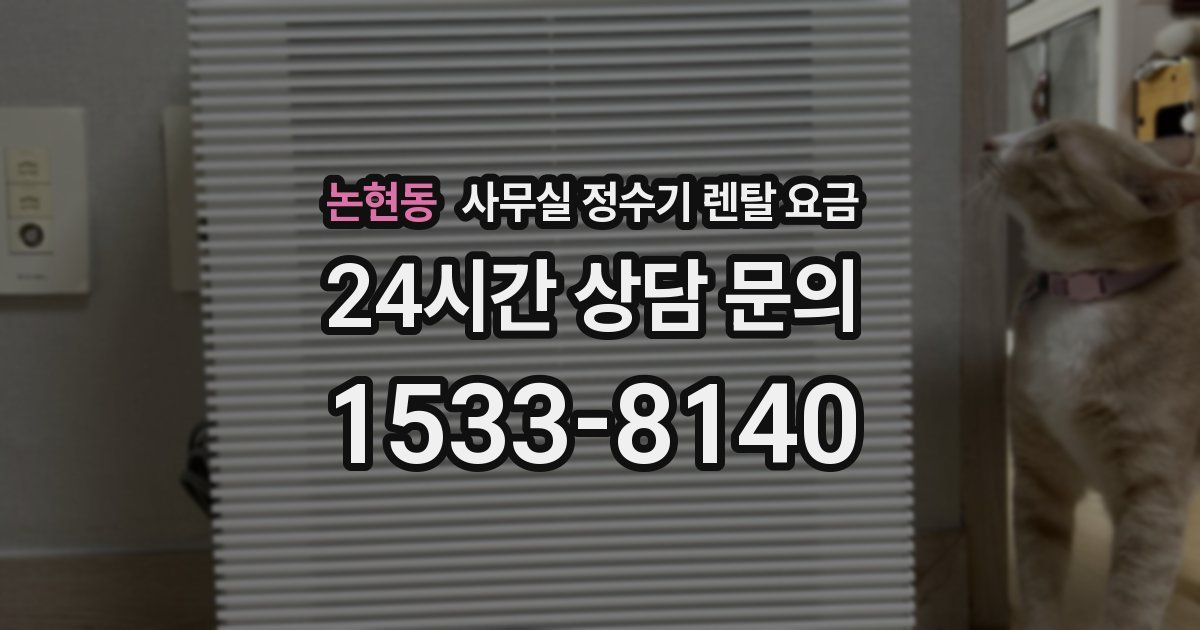 논현동 사무실 정수기 렌탈 요금