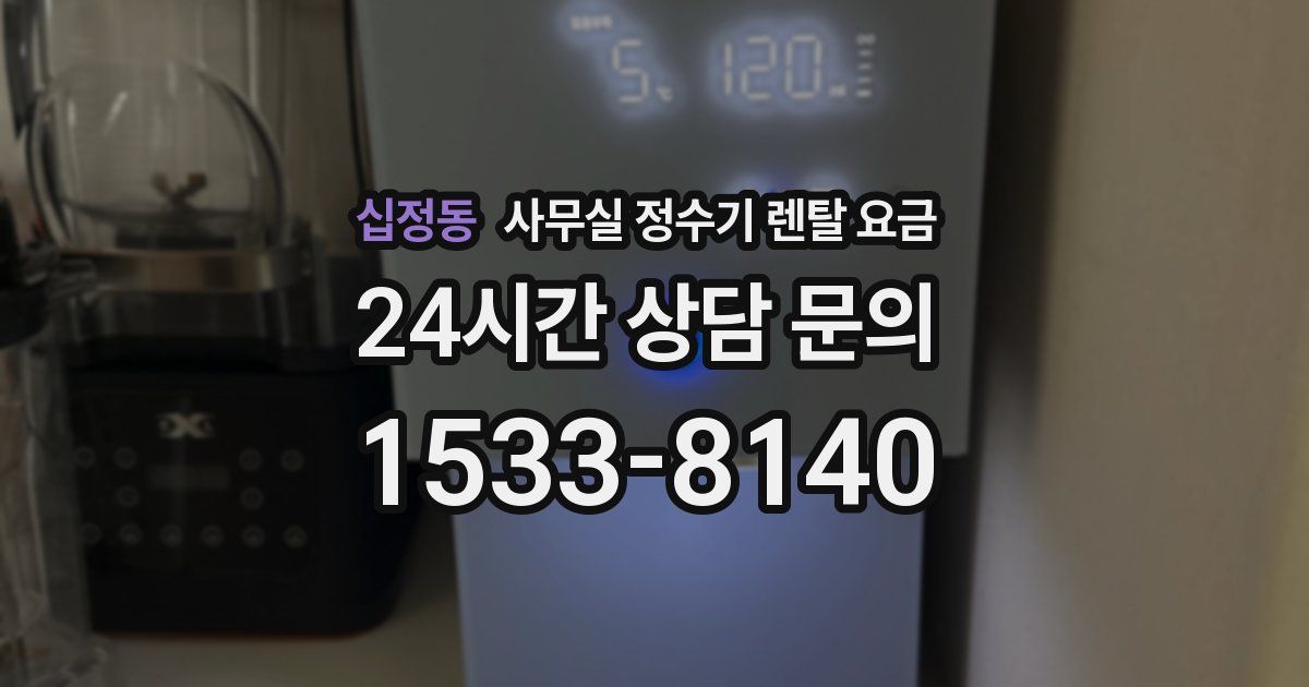 십정동 사무실 정수기 렌탈 요금