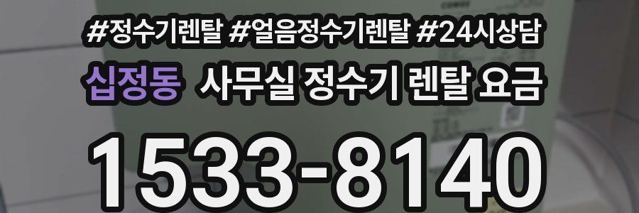 십정동 사무실 정수기 렌탈 요금