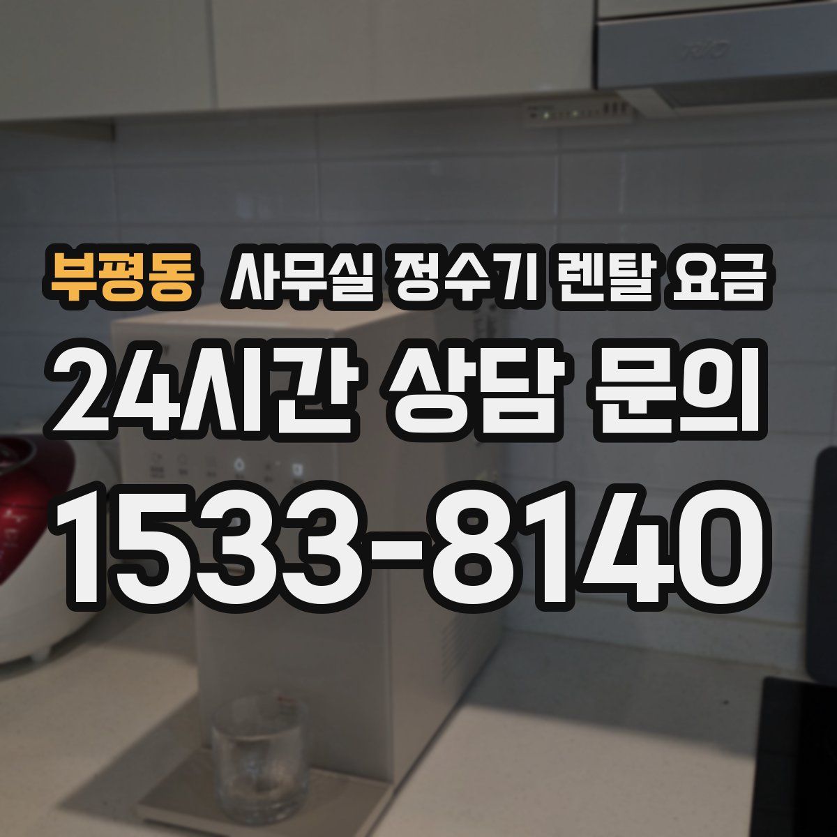 부평동 사무실 정수기 렌탈 요금