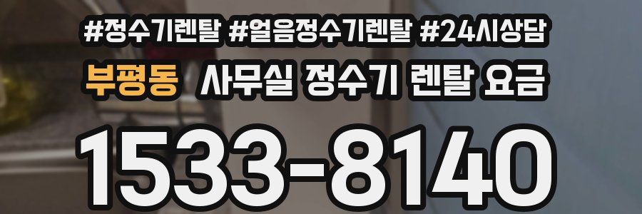 부평동 사무실 정수기 렌탈 요금
