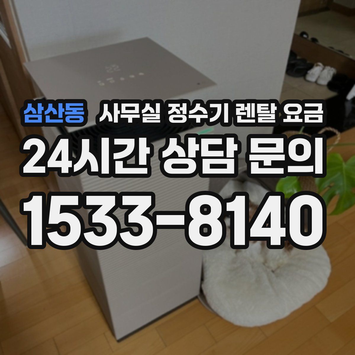 삼산동 사무실 정수기 렌탈 요금