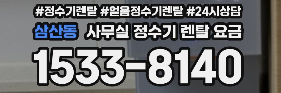 삼산동 사무실 정수기 렌탈 요금