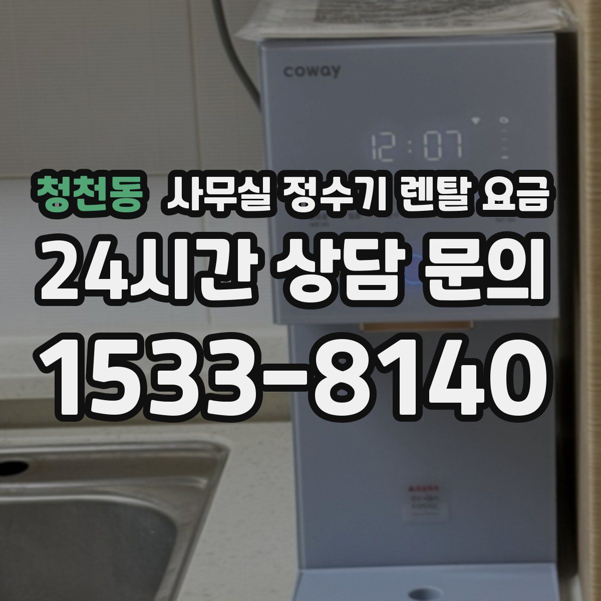 청천동 사무실 정수기 렌탈 요금