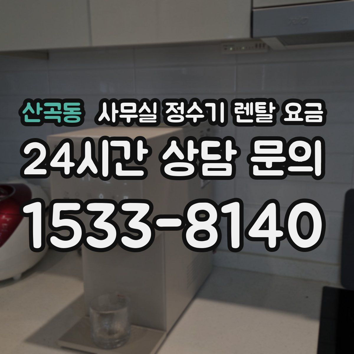 산곡동 사무실 정수기 렌탈 요금