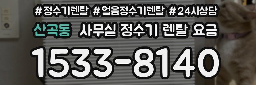 산곡동 사무실 정수기 렌탈 요금