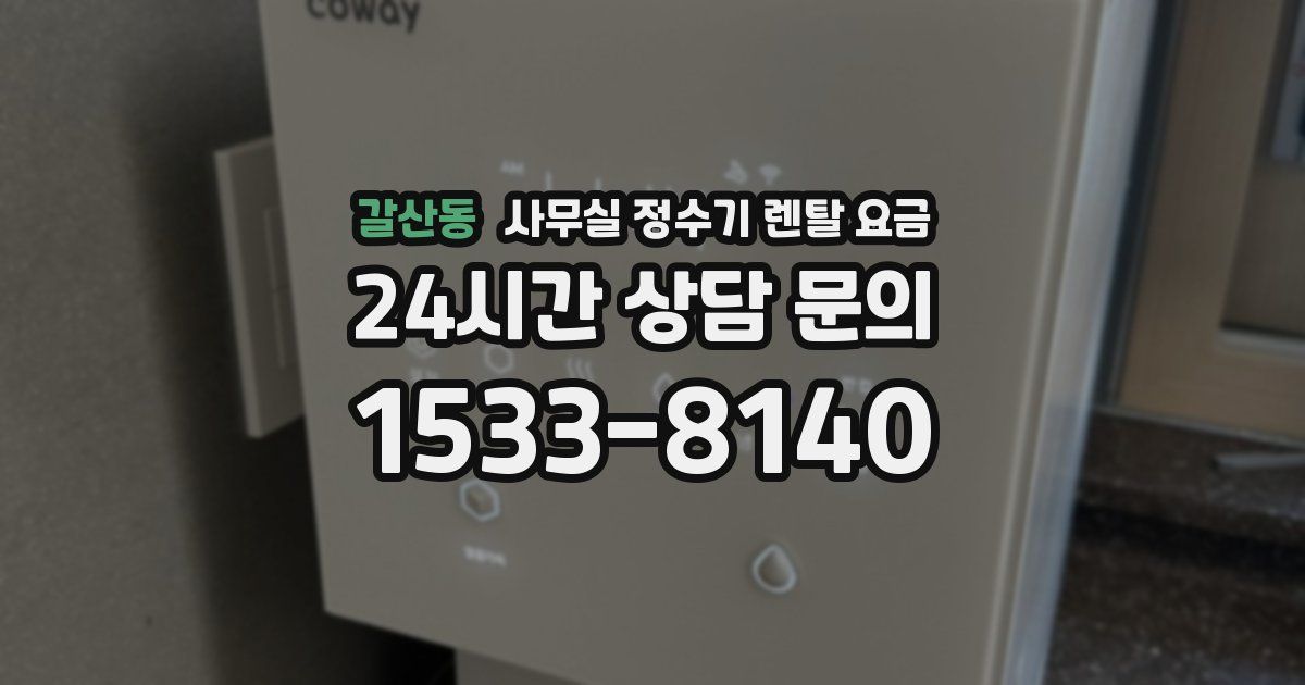 갈산동 사무실 정수기 렌탈 요금