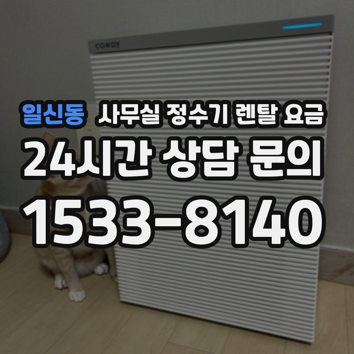 일신동 사무실 정수기 렌탈 요금