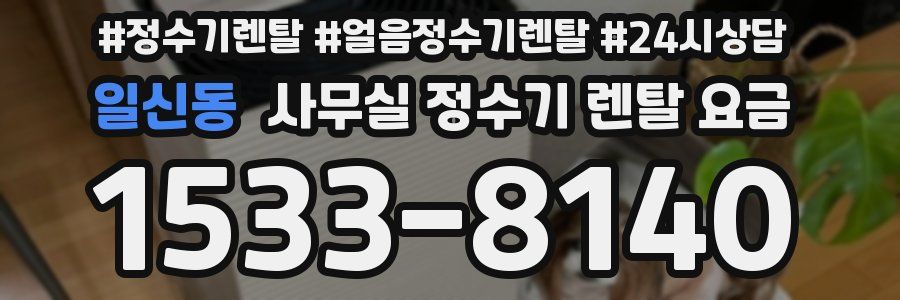 일신동 사무실 정수기 렌탈 요금
