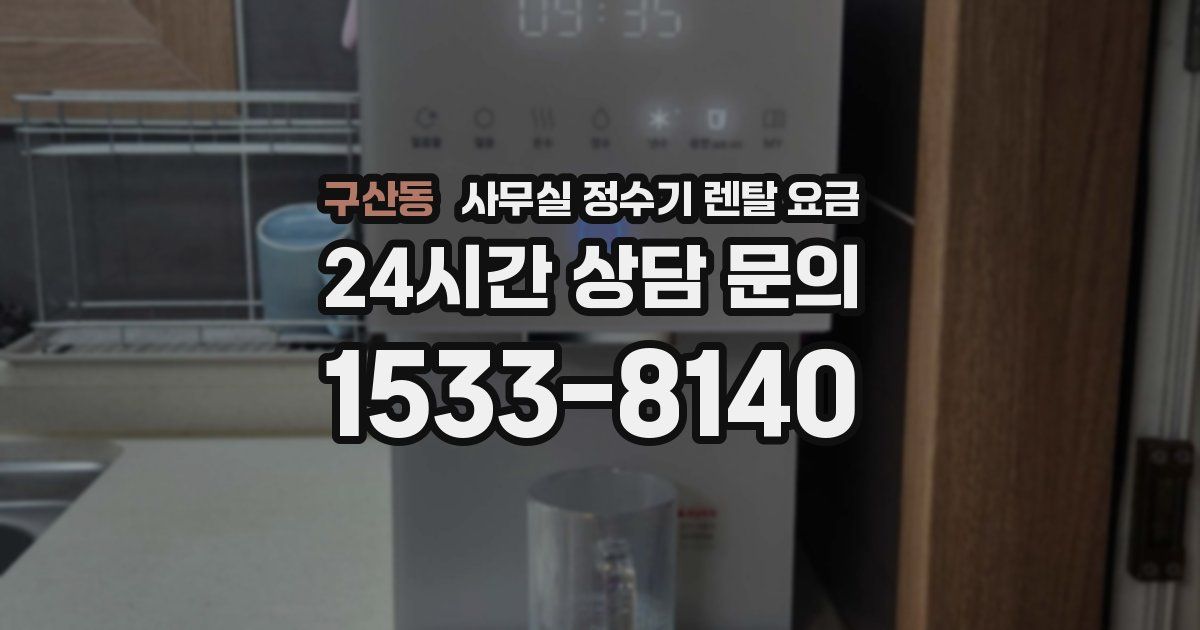 구산동 사무실 정수기 렌탈 요금