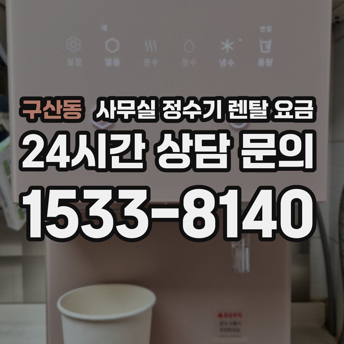 구산동 사무실 정수기 렌탈 요금