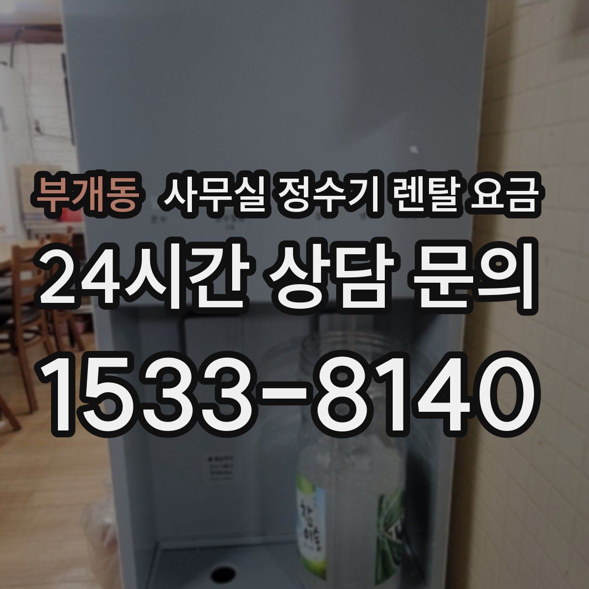 부개동 사무실 정수기 렌탈 요금