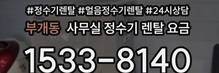 부개동 사무실 정수기 렌탈 요금