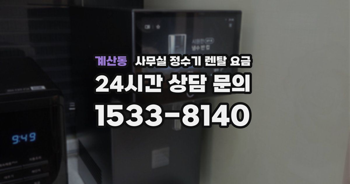 계산동 사무실 정수기 렌탈 요금