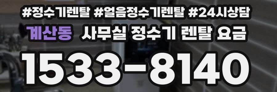 계산동 사무실 정수기 렌탈 요금