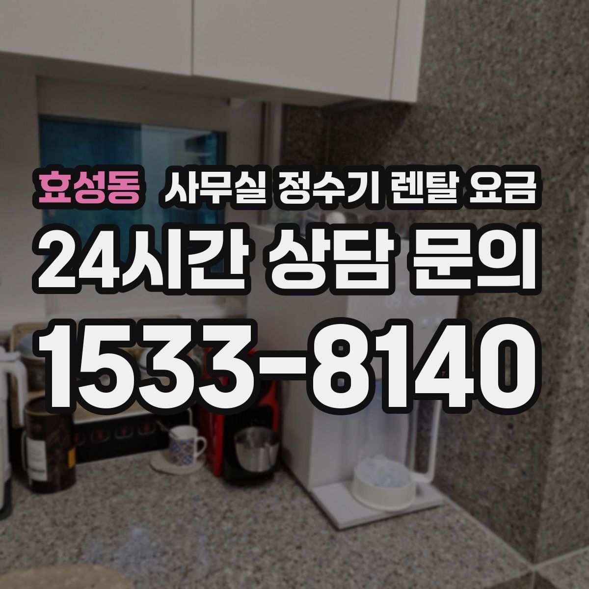 효성동 사무실 정수기 렌탈 요금