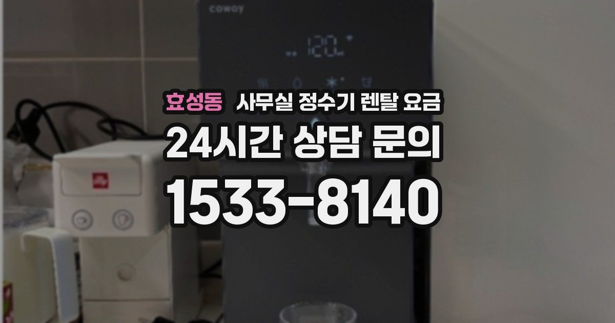 효성동 사무실 정수기 렌탈 요금