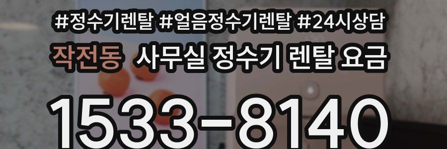 작전동 사무실 정수기 렌탈 요금