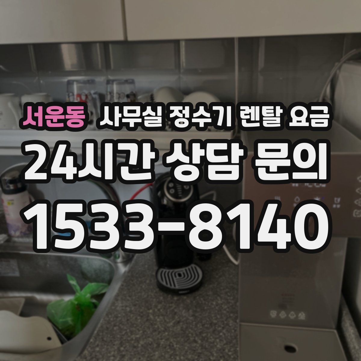 서운동 사무실 정수기 렌탈 요금