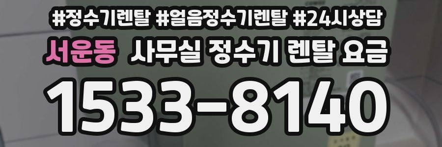 서운동 사무실 정수기 렌탈 요금
