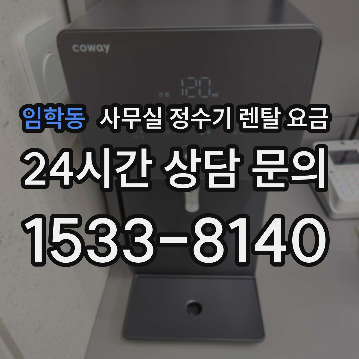 임학동 사무실 정수기 렌탈 요금