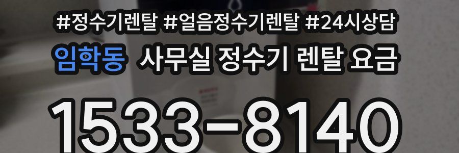 임학동 사무실 정수기 렌탈 요금