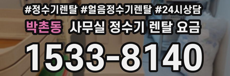 박촌동 사무실 정수기 렌탈 요금