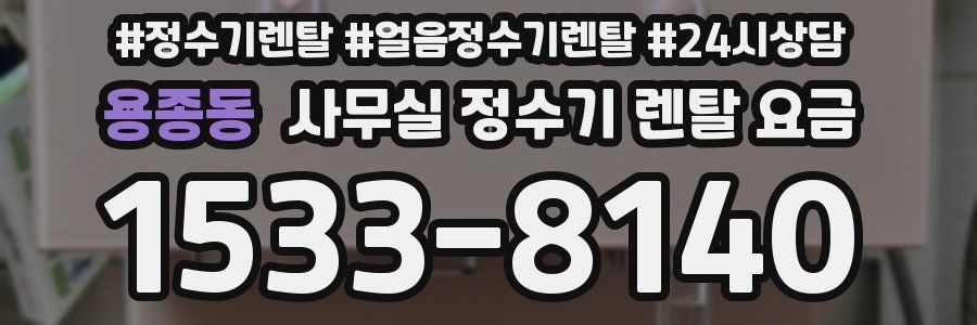 용종동 사무실 정수기 렌탈 요금