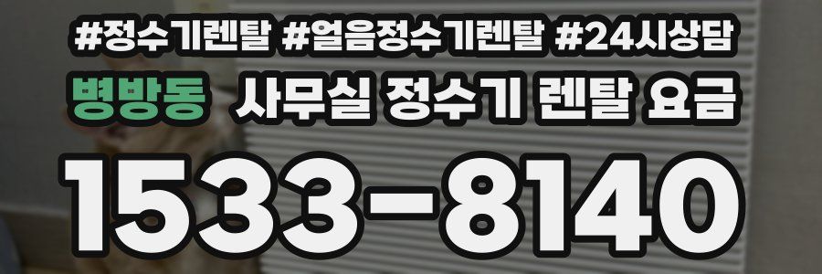 병방동 사무실 정수기 렌탈 요금