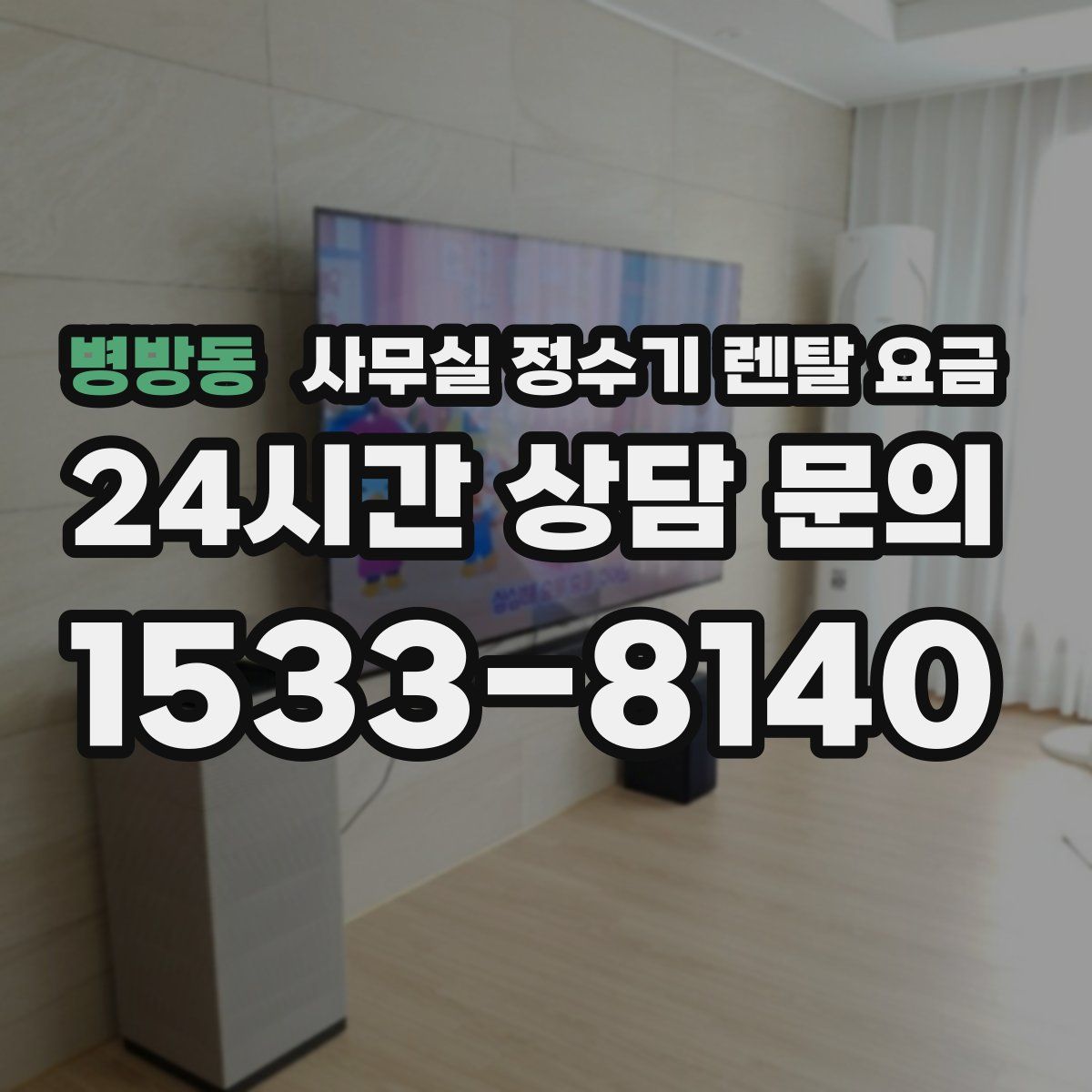 병방동 사무실 정수기 렌탈 요금