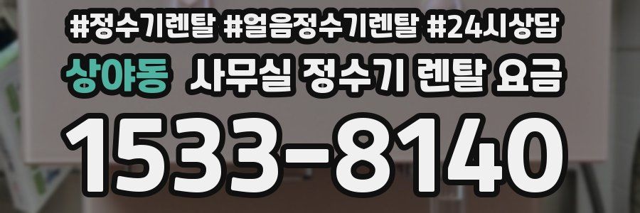 상야동 사무실 정수기 렌탈 요금
