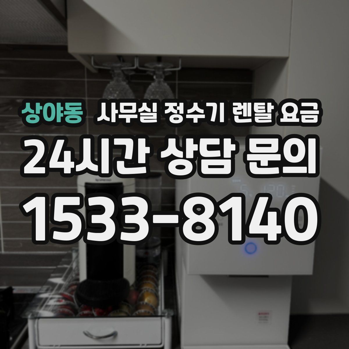 상야동 사무실 정수기 렌탈 요금